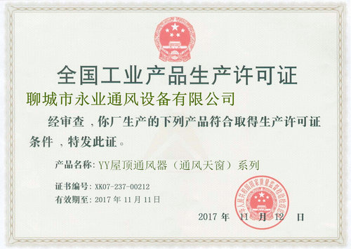 全国工业产品生产许可证